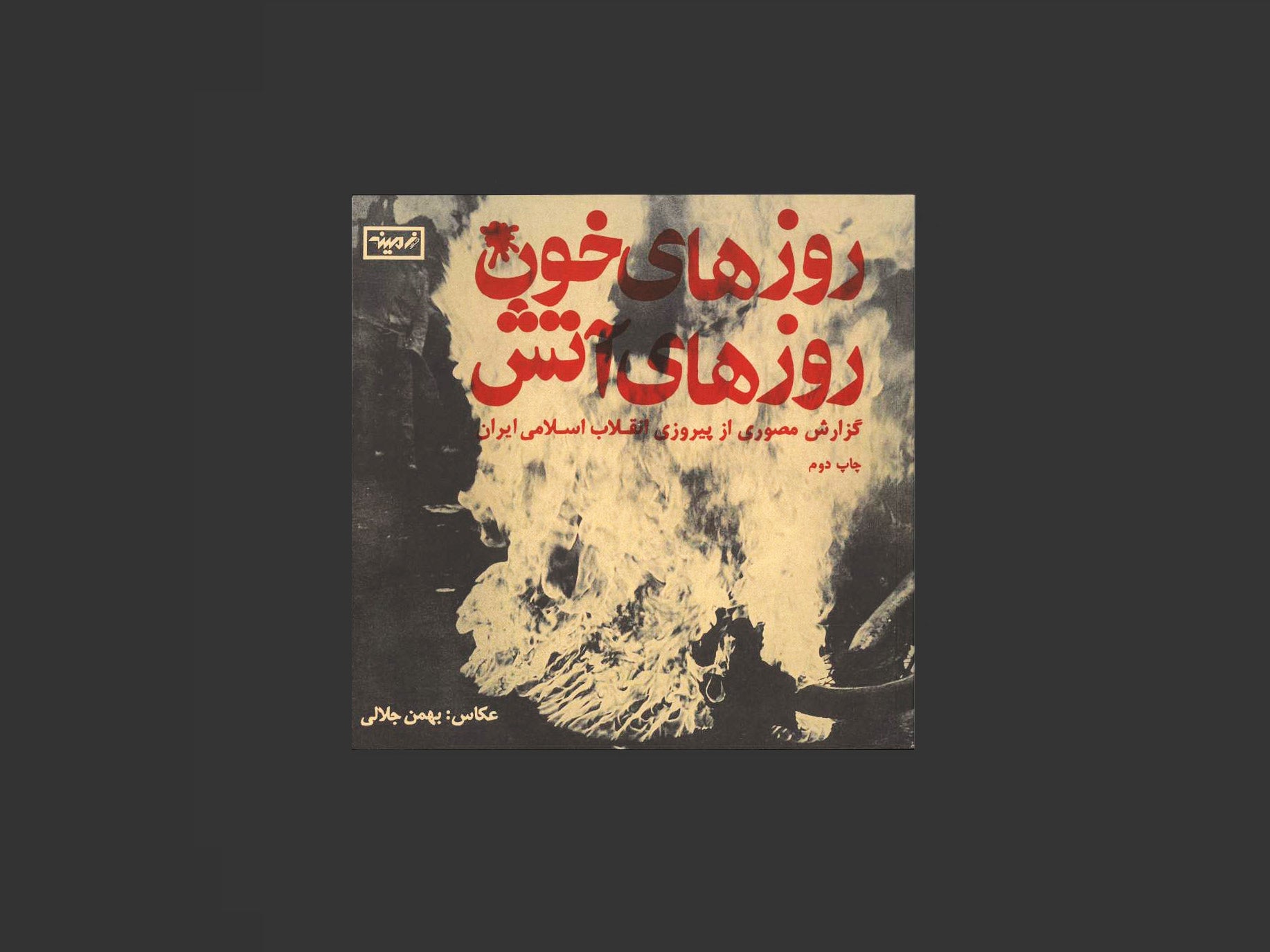 Days of Blood, Days of Fire (Reprint) Bahman Jalali